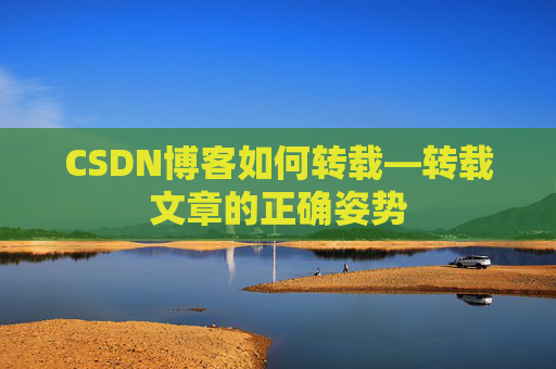 CSDN博客如何转载—转载文章的正确姿势