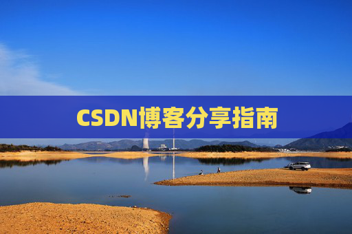 CSDN博客分享指南