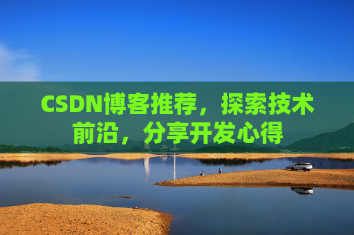 CSDN博客推荐，探索技术前沿，分享开发心得