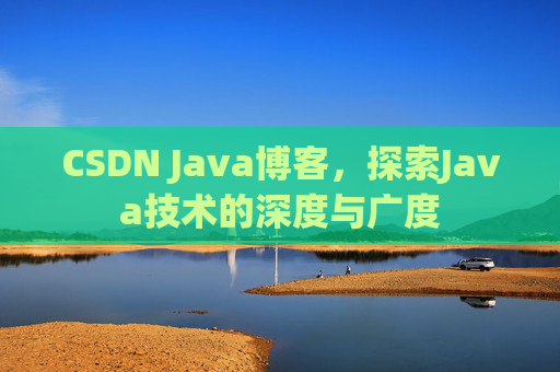 CSDN Java博客，探索Java技术的深度与广度