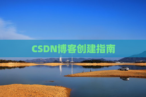 CSDN博客创建指南